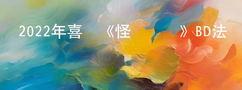 陳建慶發布2022年喜劇《怪異偽裝》BD法語中字迅雷下載_深夜電影